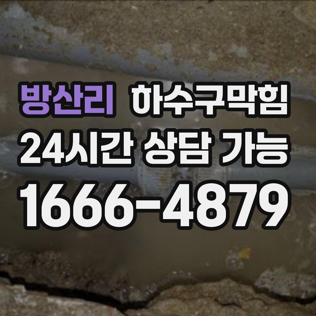 방산리 하수구막힘