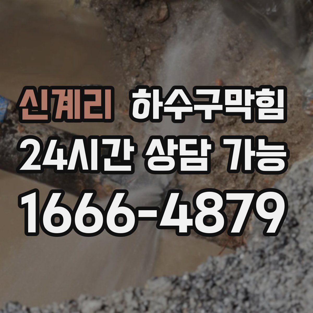 신계리 하수구막힘