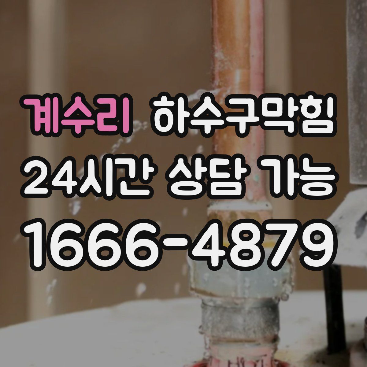 계수리 하수구막힘