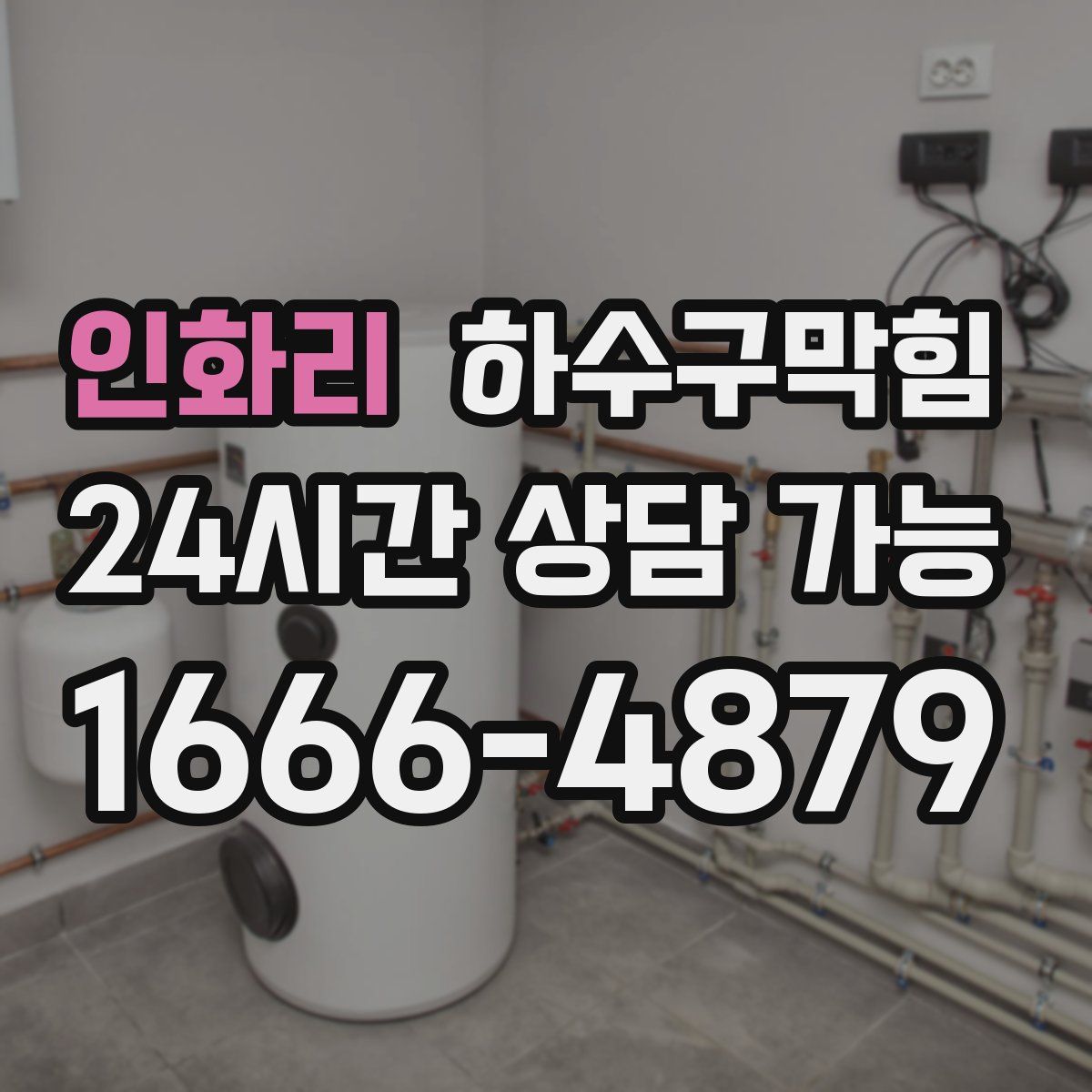 인화리 하수구막힘