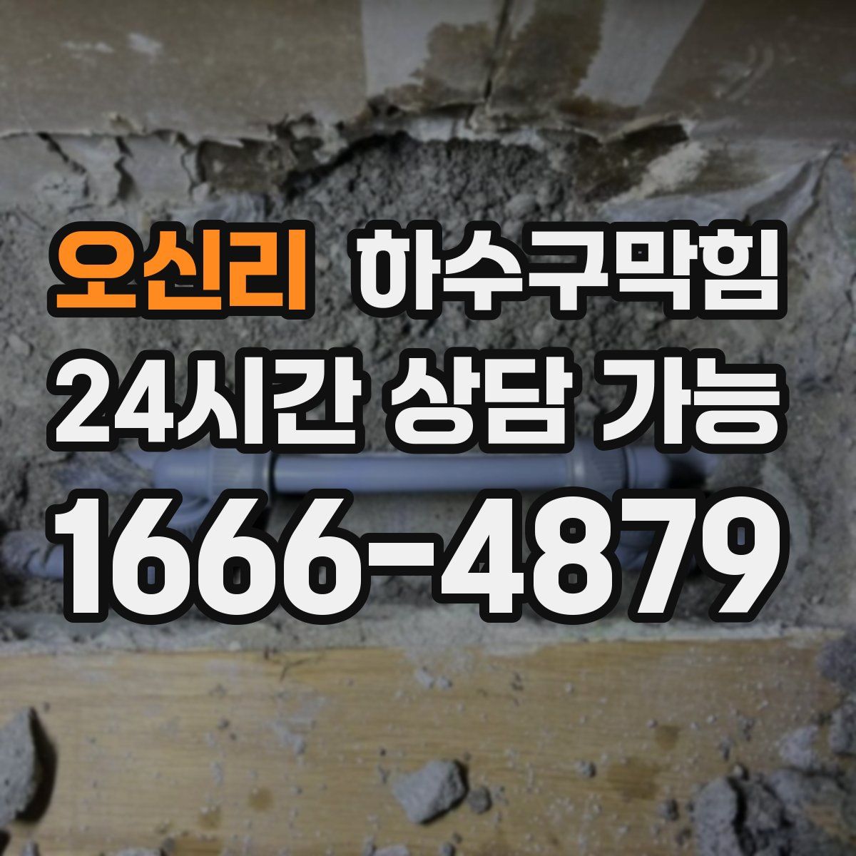 오신리 하수구막힘