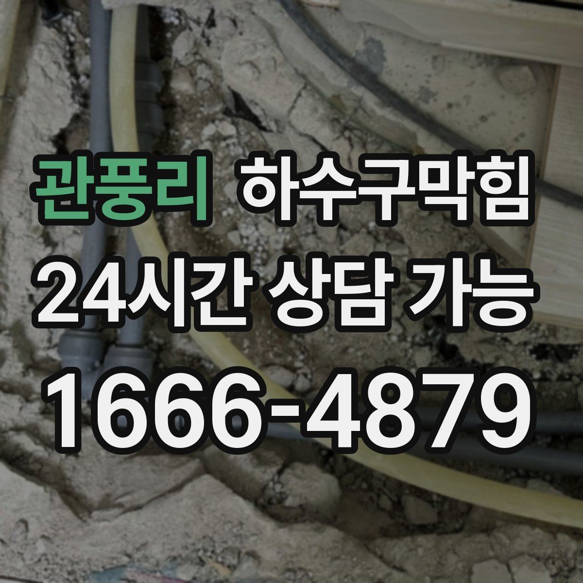 관풍리 하수구막힘