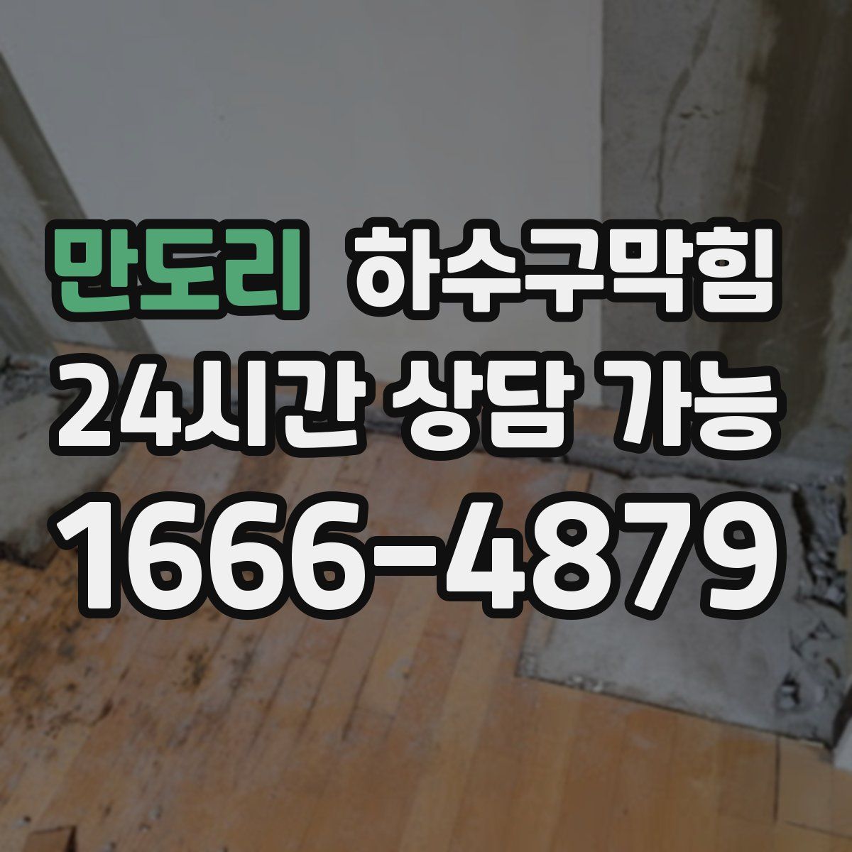 만도리 하수구막힘