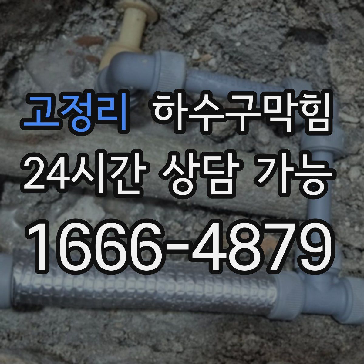 고정리 하수구막힘