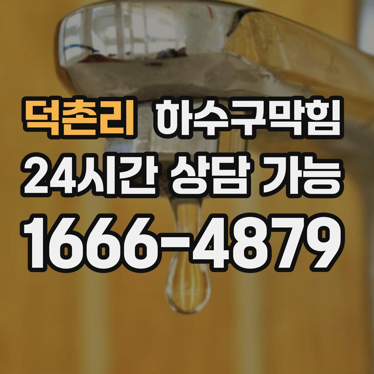 덕촌리 하수구막힘