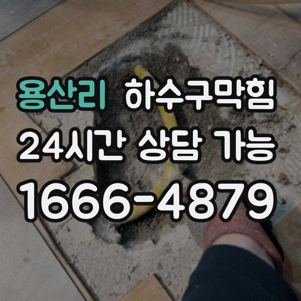 용산리 하수구막힘