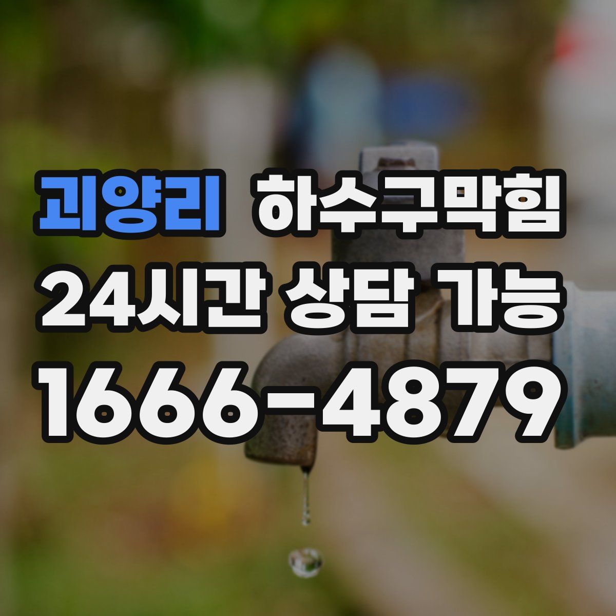 괴양리 하수구막힘