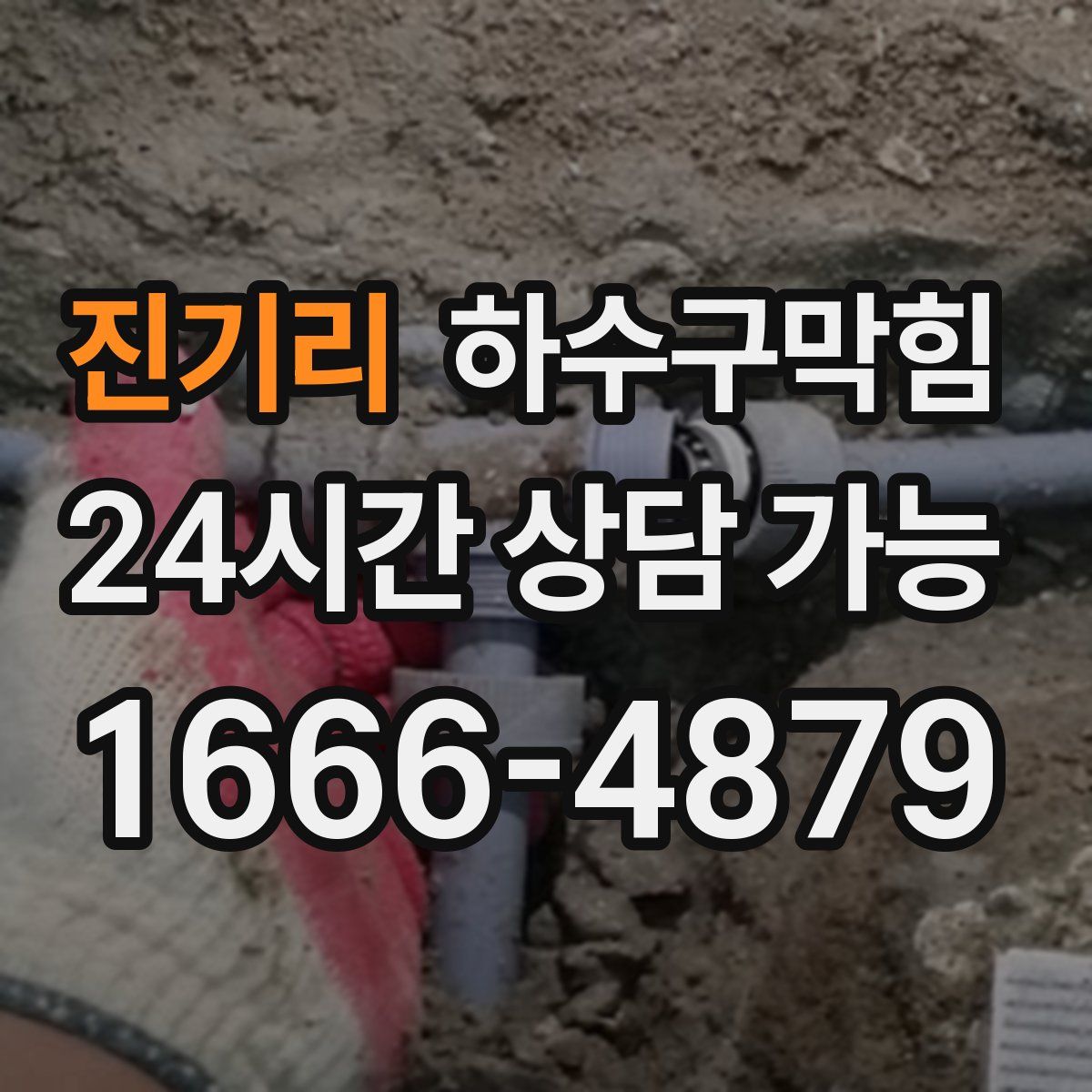 진기리 하수구막힘