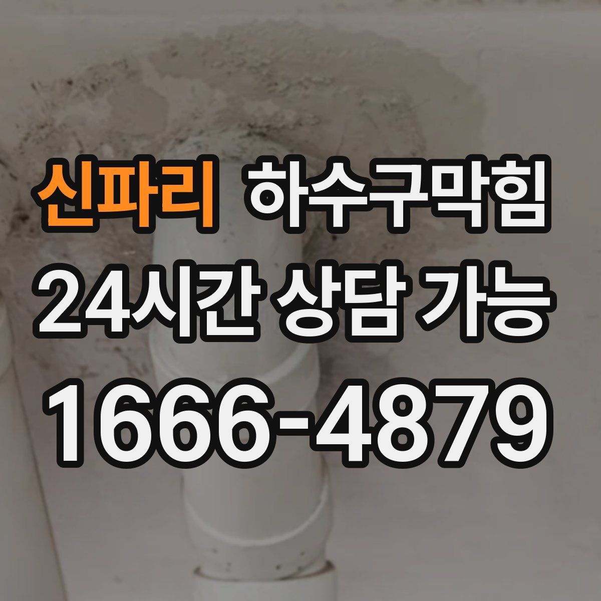 신파리 하수구막힘