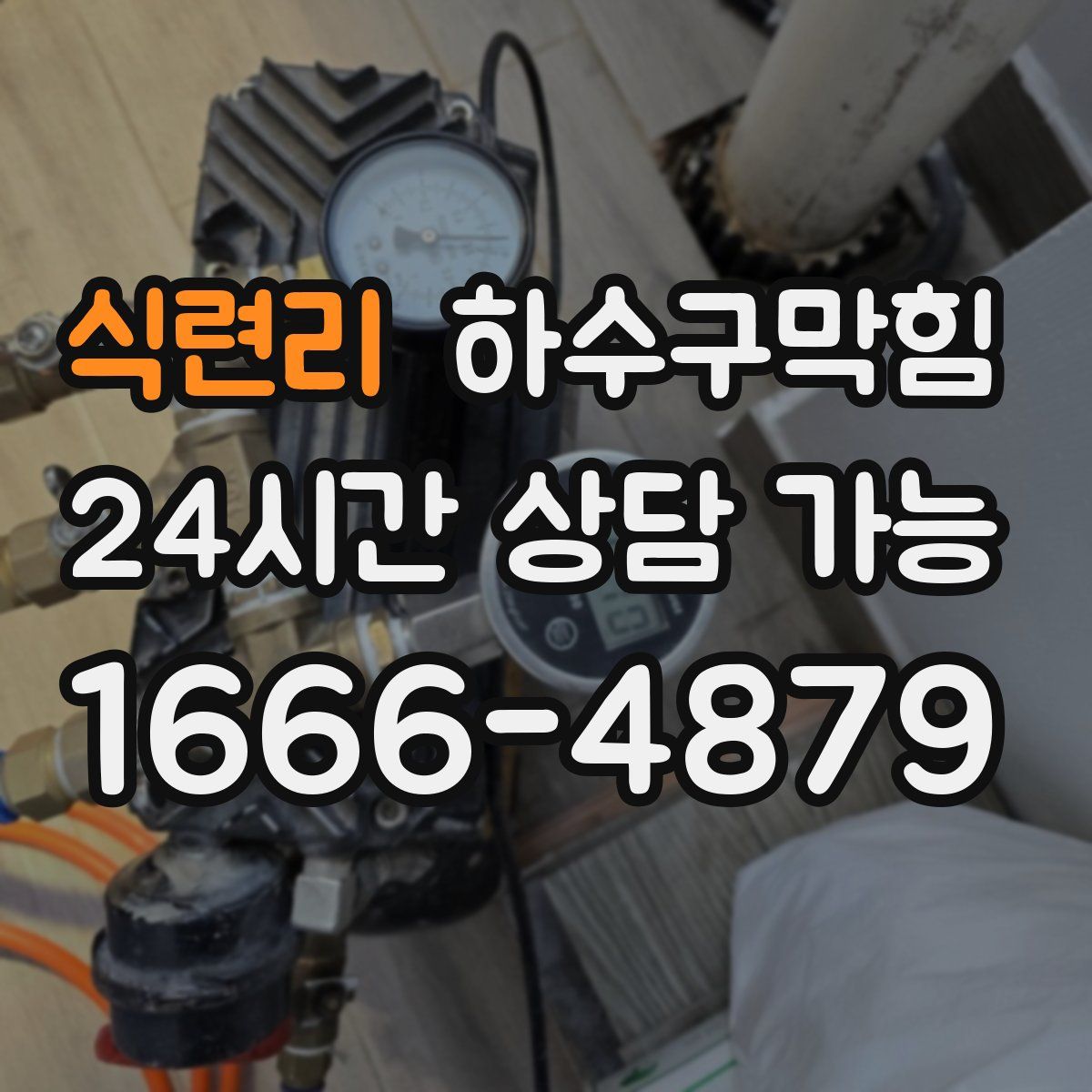 식련리 하수구막힘