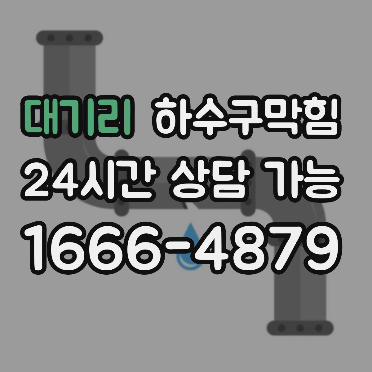 대기리 하수구막힘