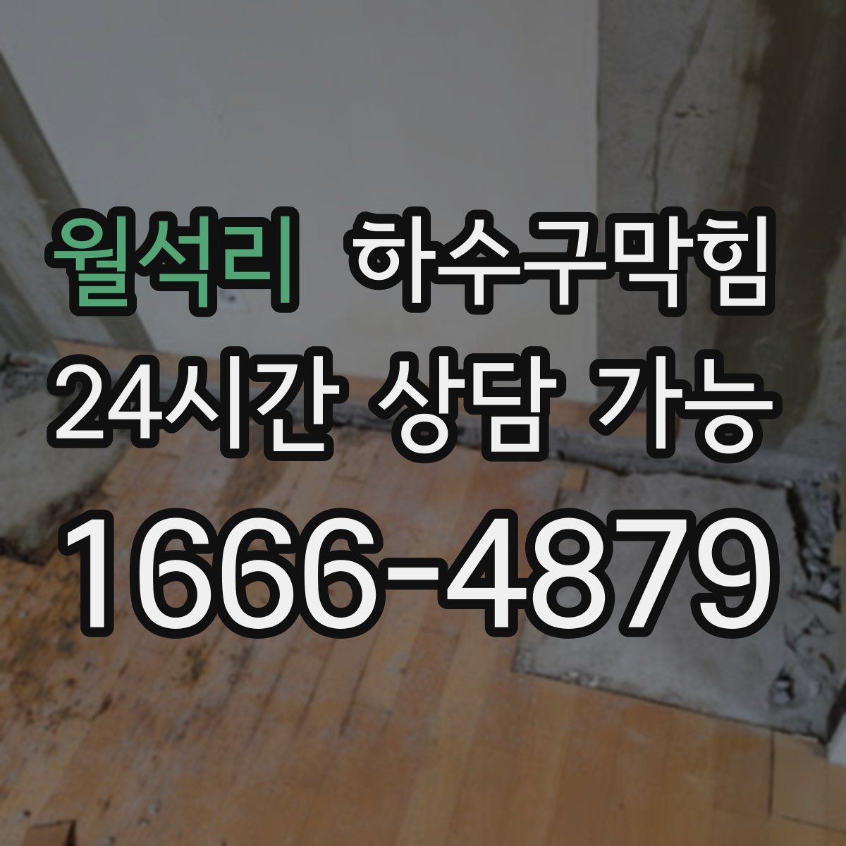 월석리 하수구막힘