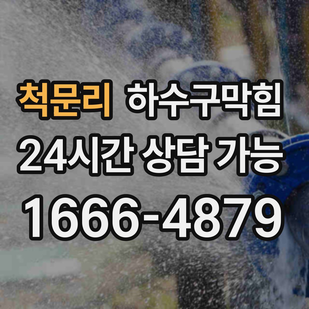 척문리 하수구막힘