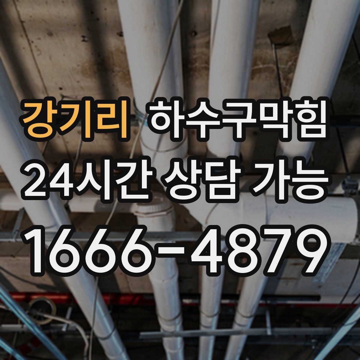 강기리 하수구막힘