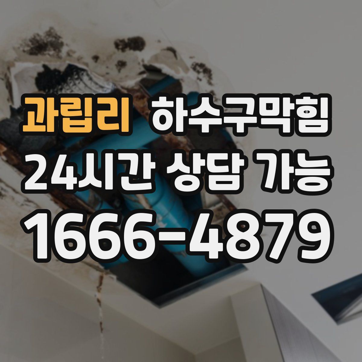 과립리 하수구막힘