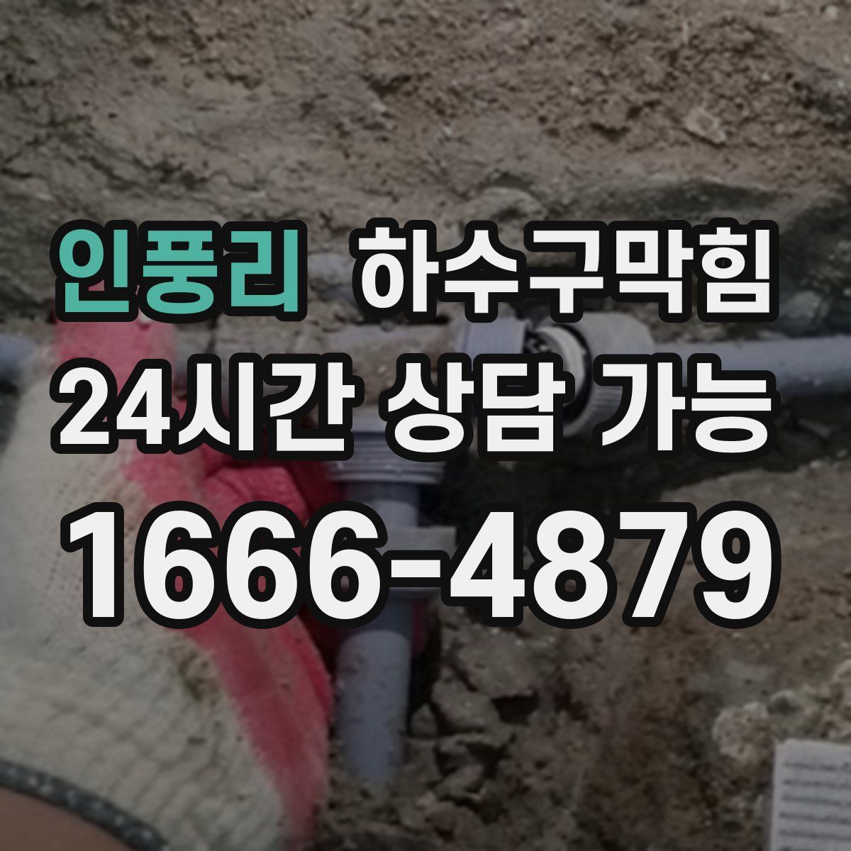 인풍리 하수구막힘