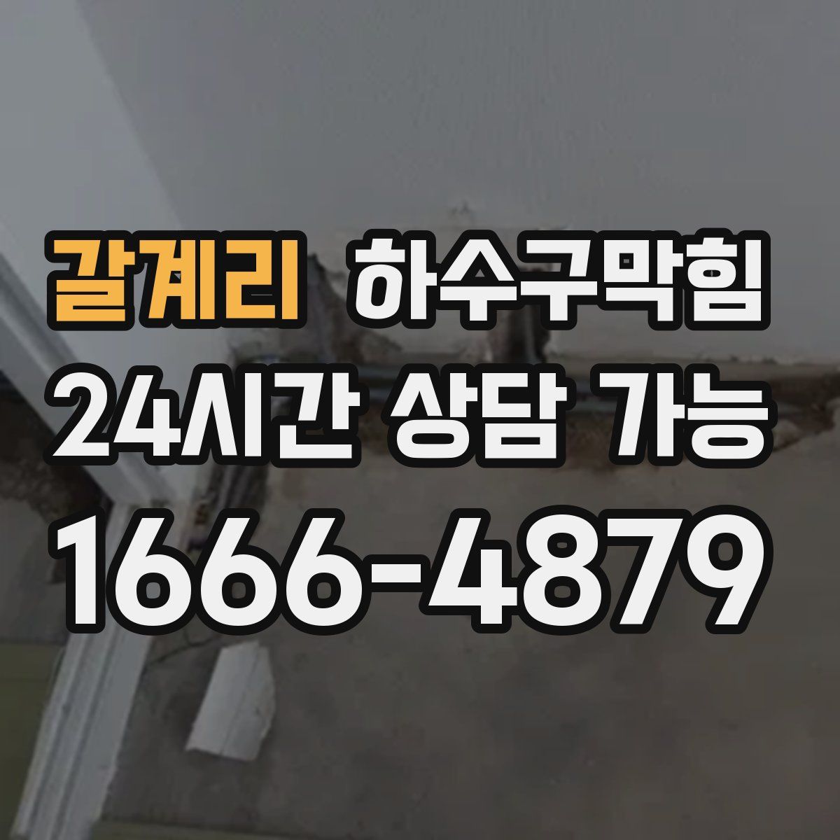 갈계리 하수구막힘