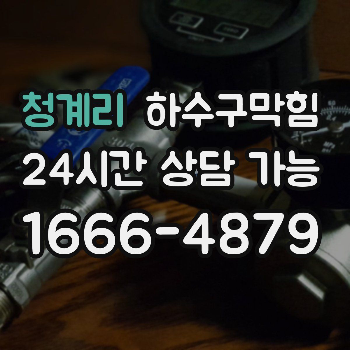 청계리 하수구막힘