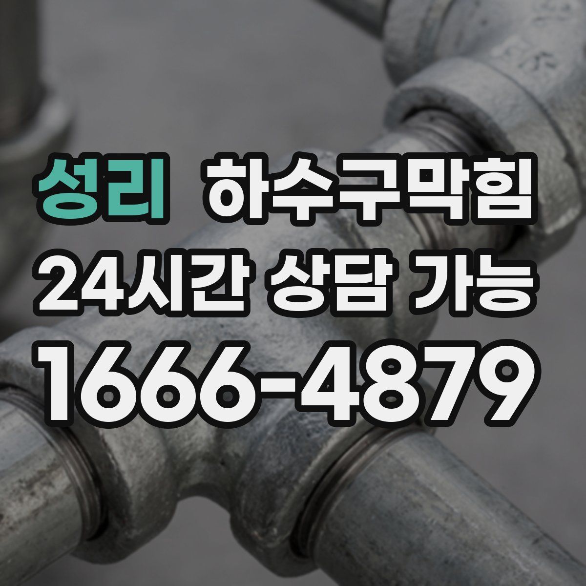 성리 하수구막힘