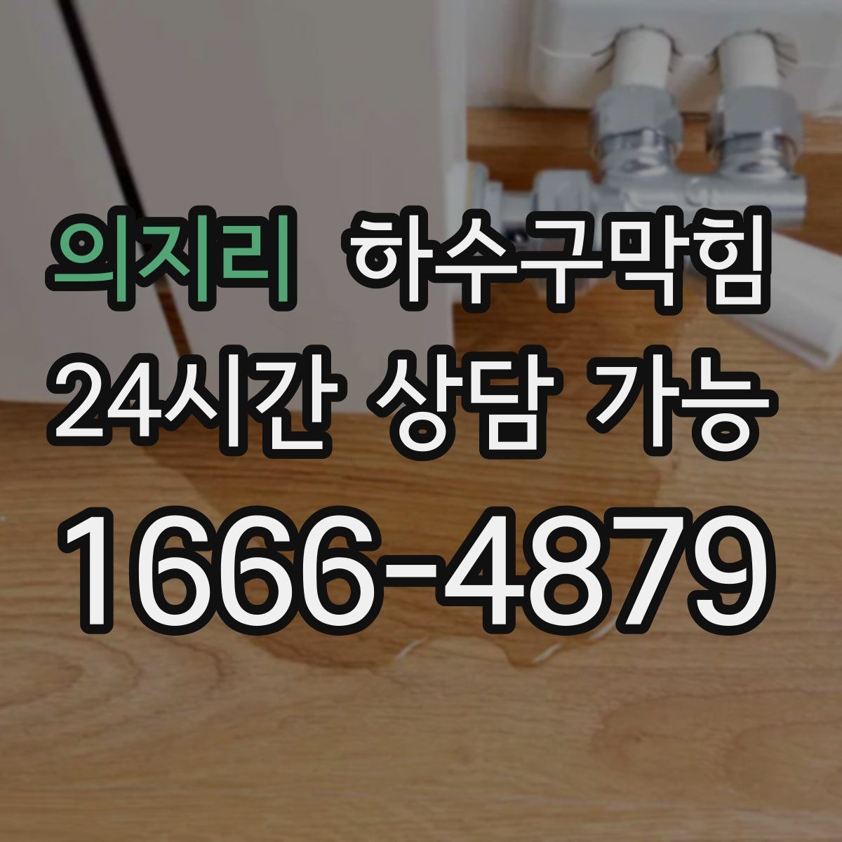 의지리 하수구막힘