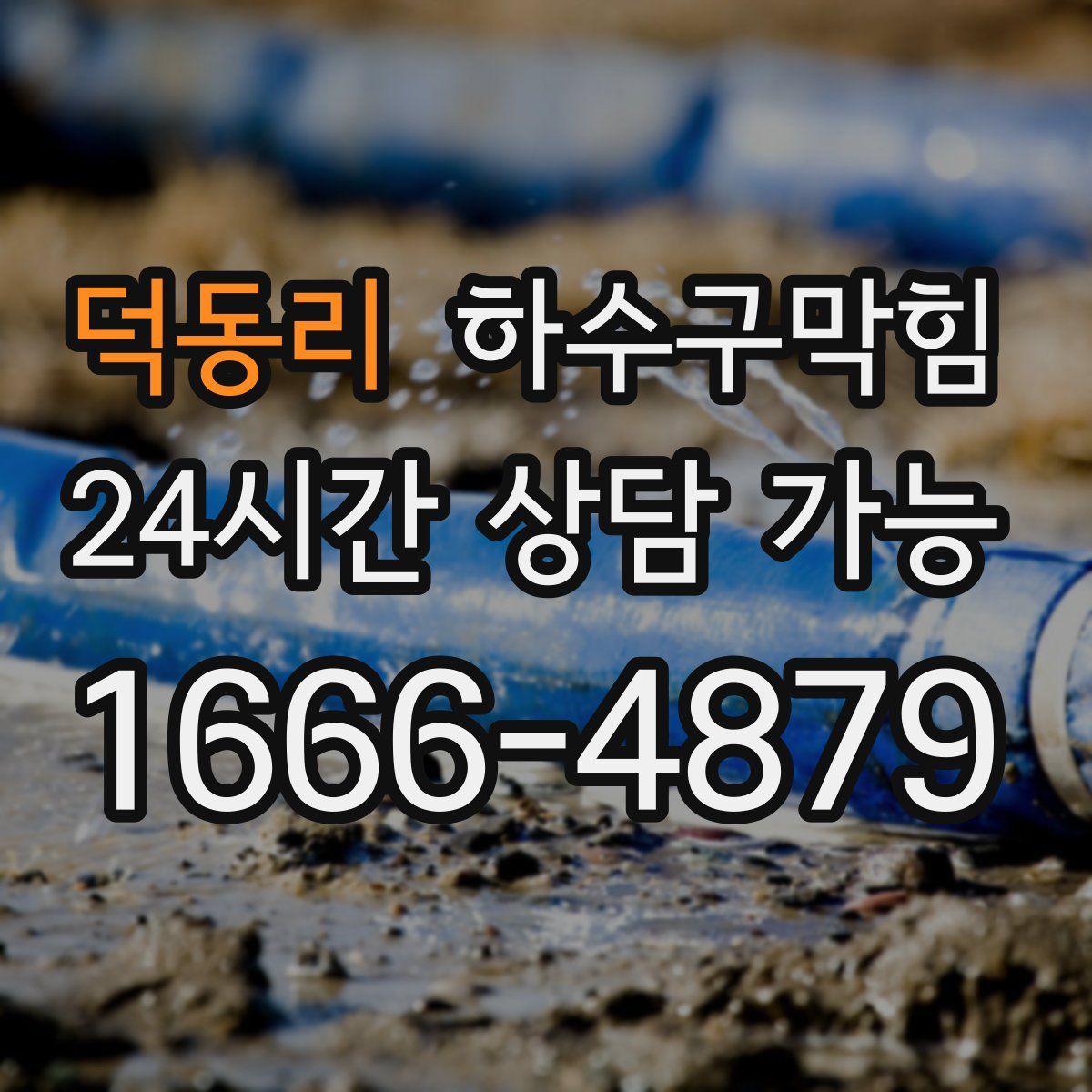 덕동리 하수구막힘