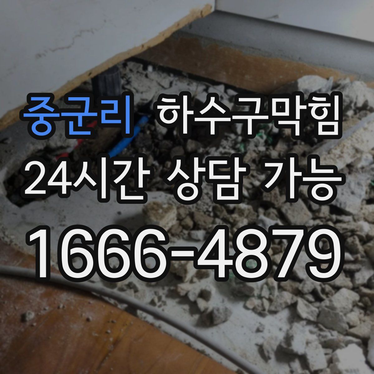 중군리 하수구막힘