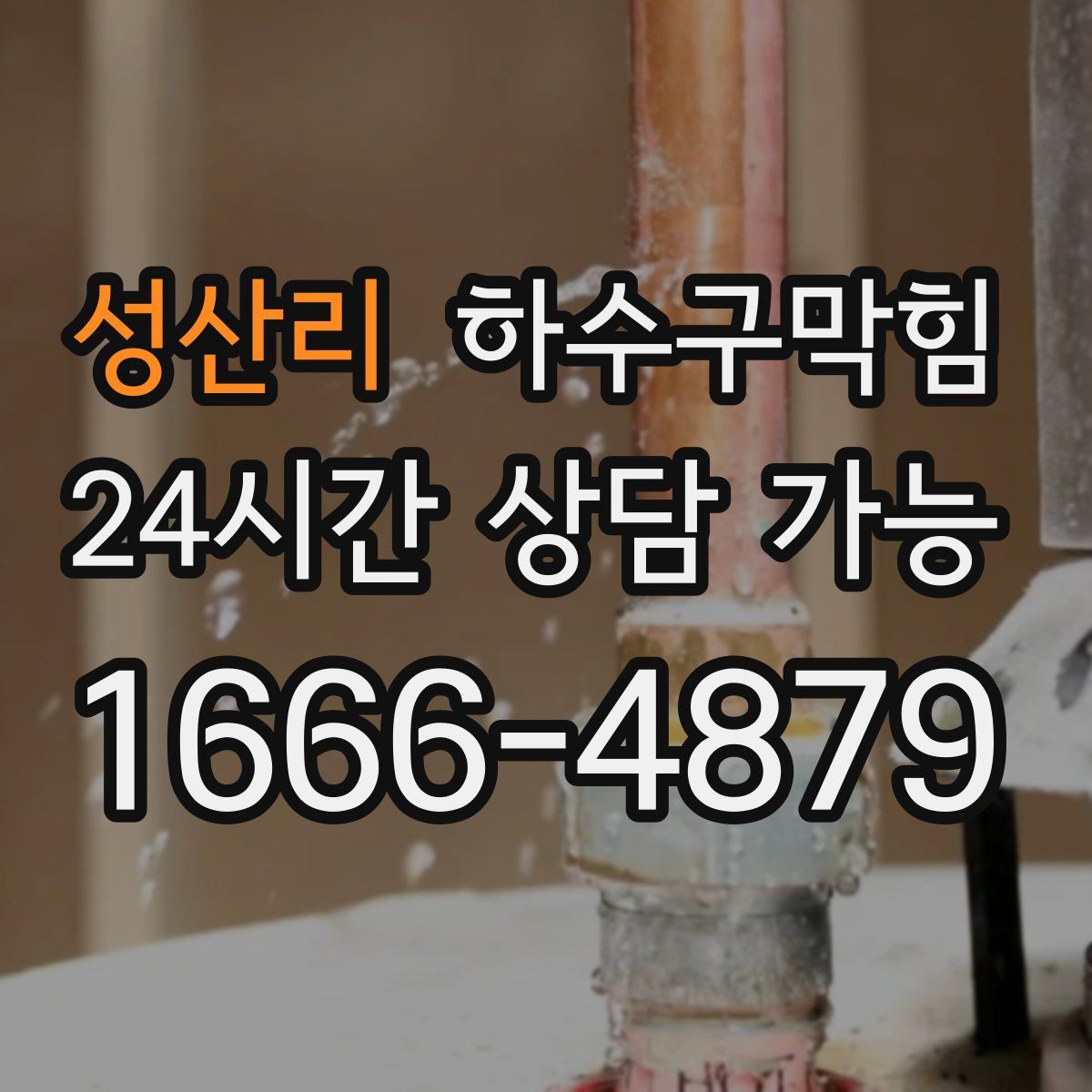 성산리 하수구막힘