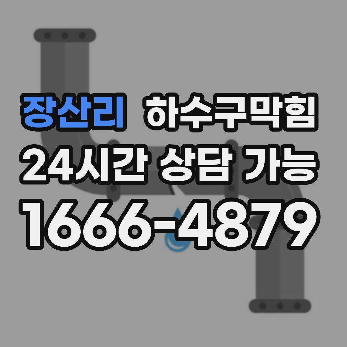 장산리 하수구막힘