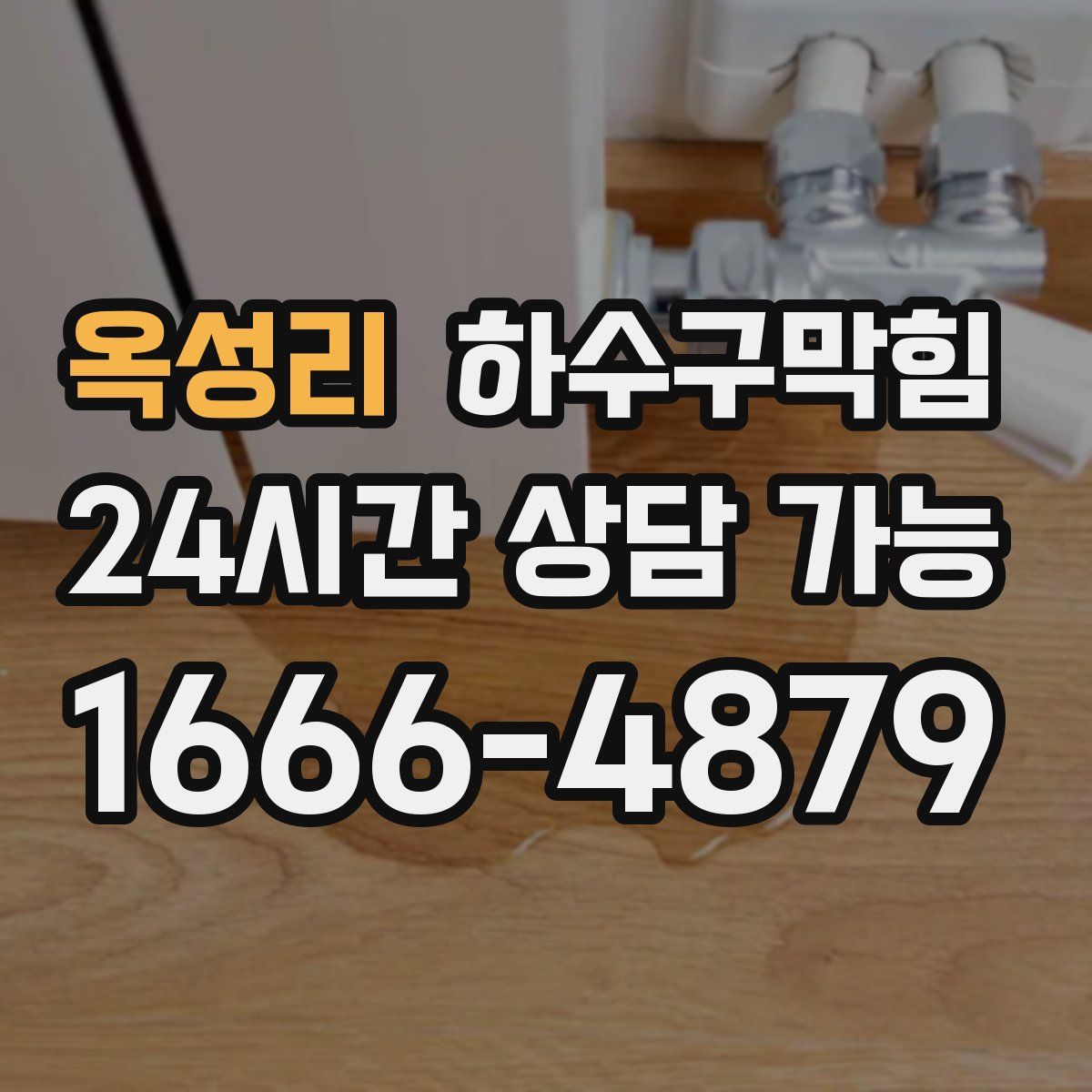 옥성리 하수구막힘