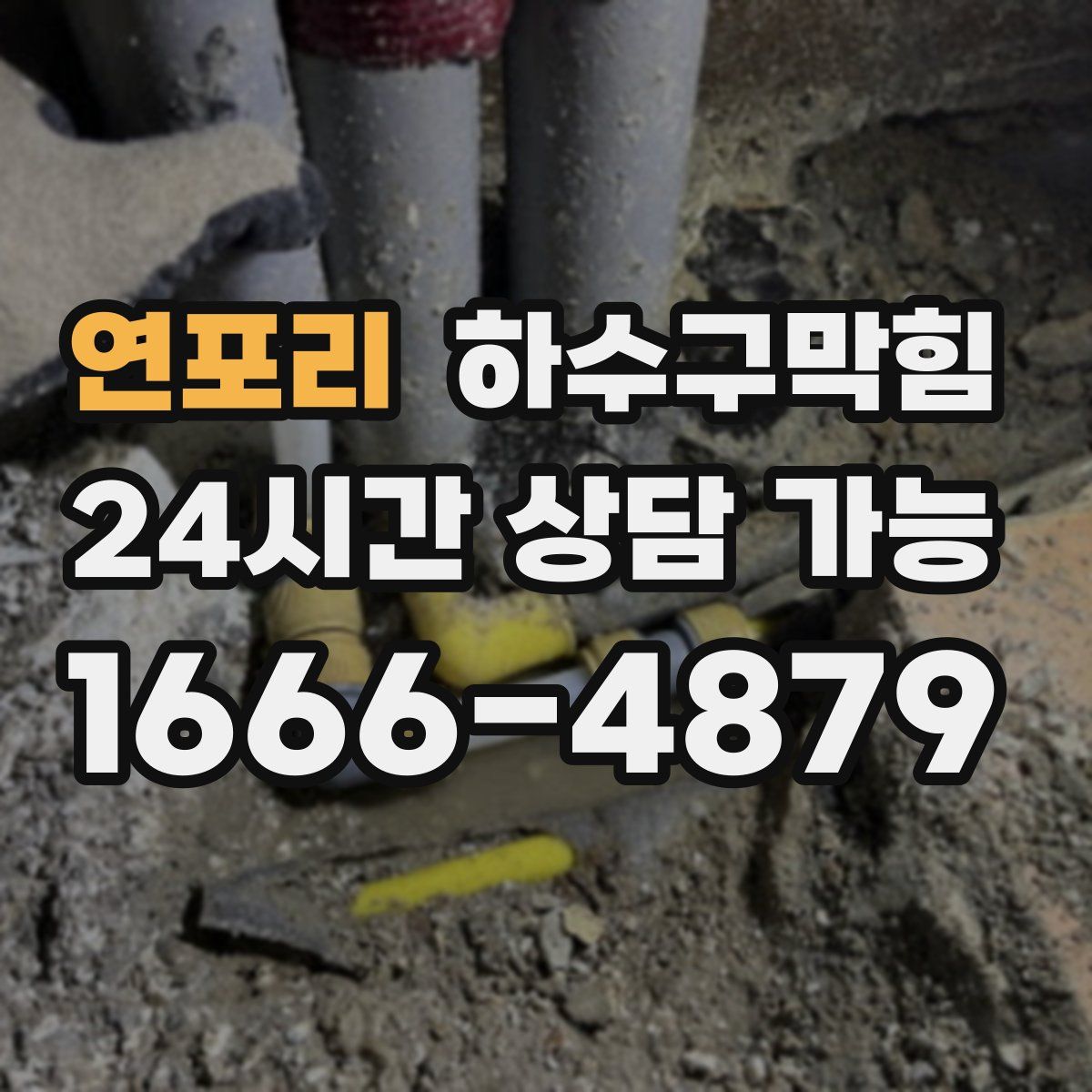 연포리 하수구막힘