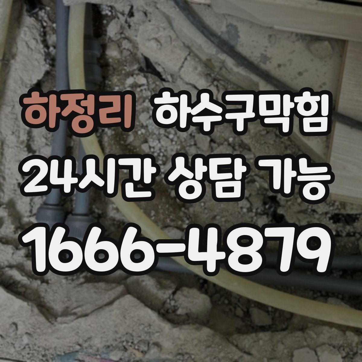 하정리 하수구막힘