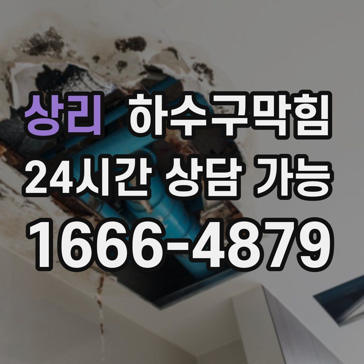 상리 하수구막힘