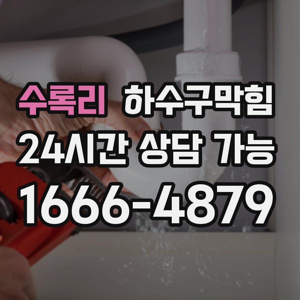 수록리 하수구막힘