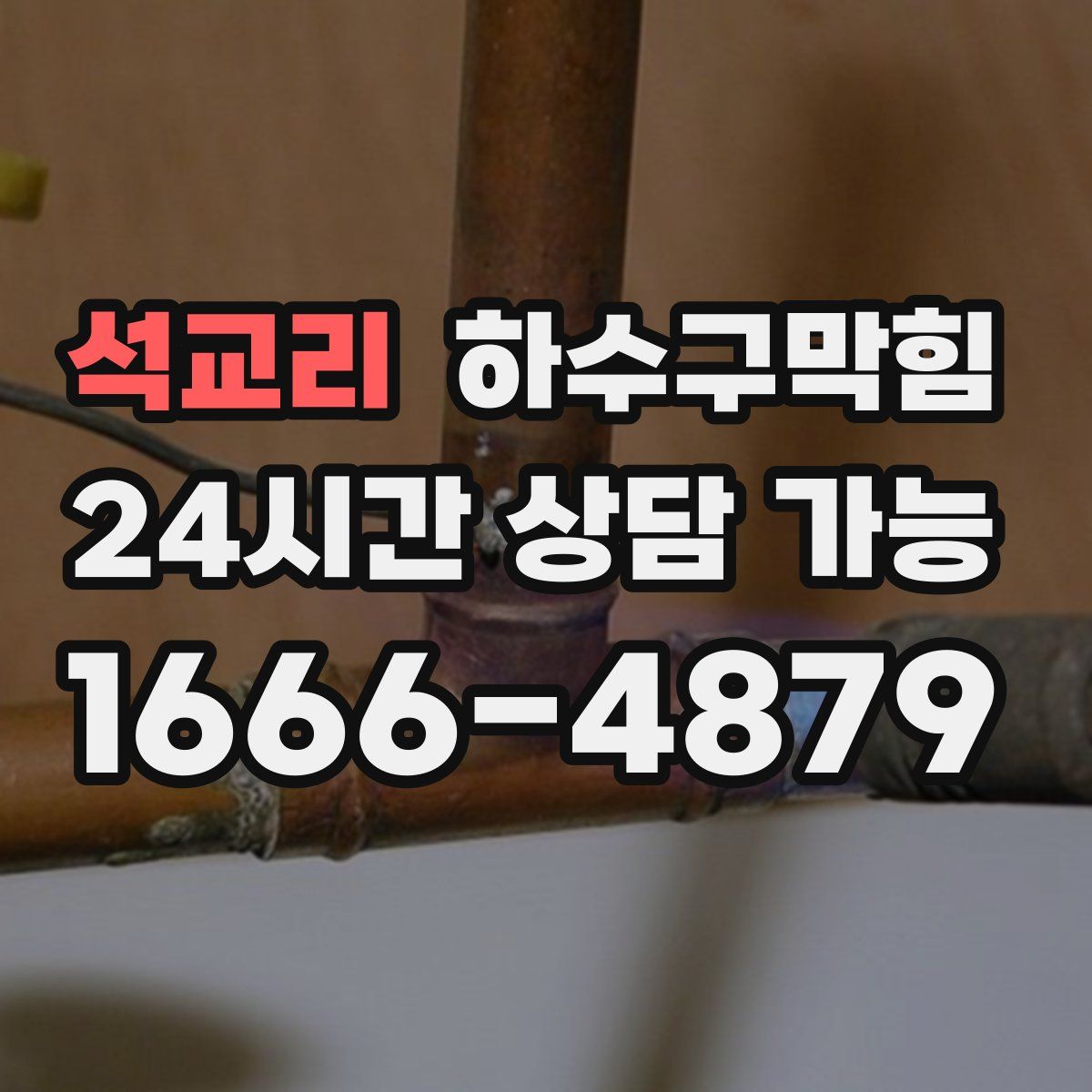 석교리 하수구막힘