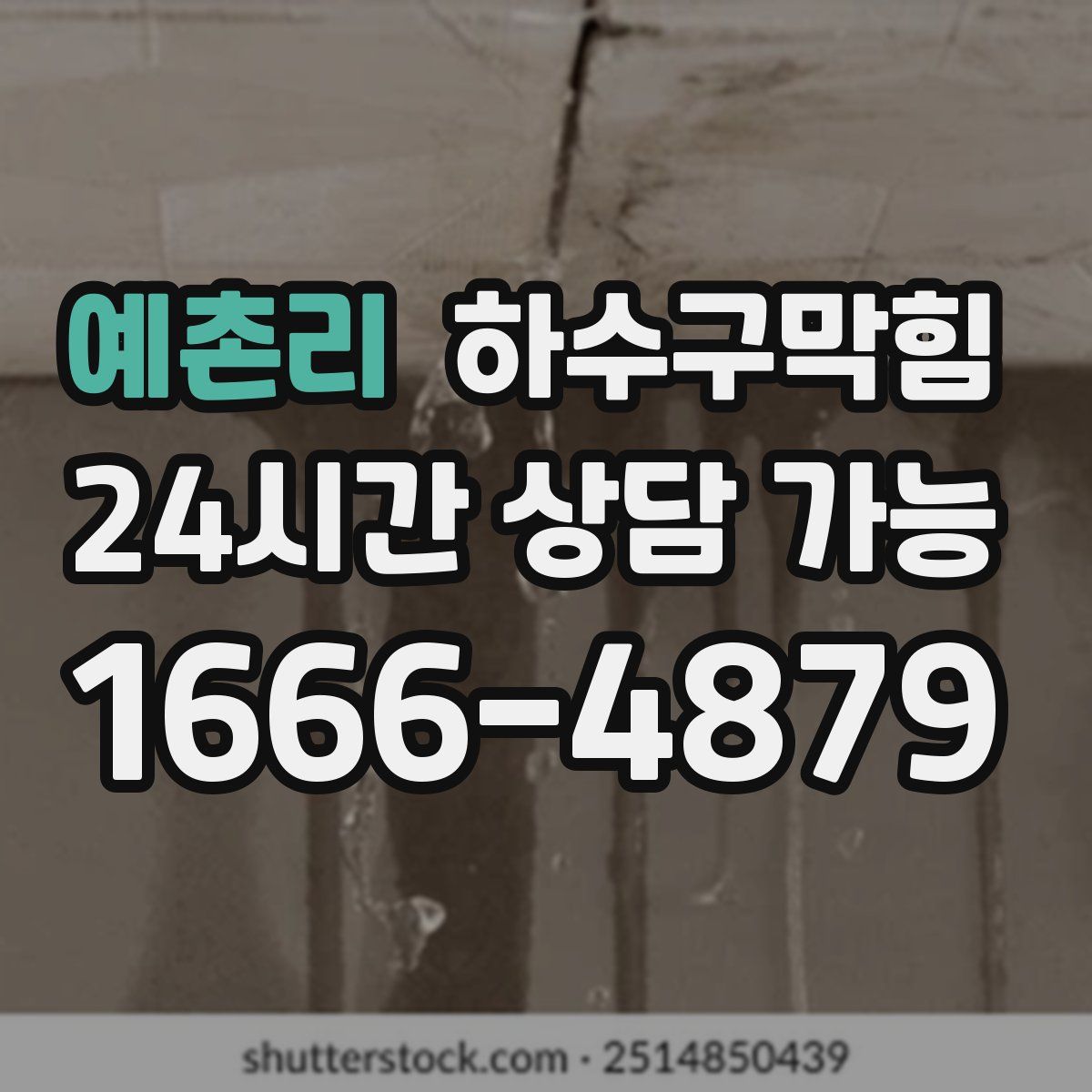 예촌리 하수구막힘