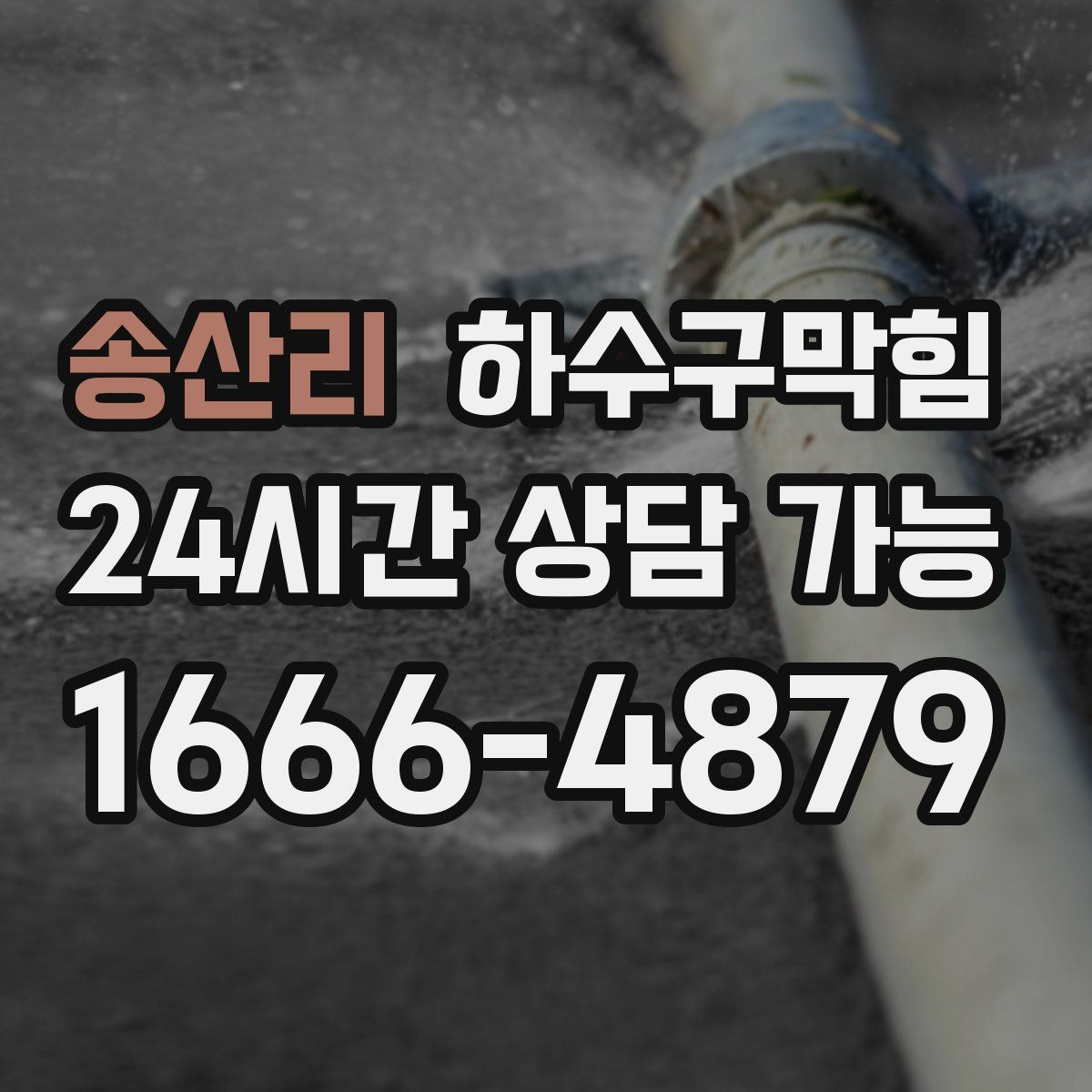 송산리 하수구막힘