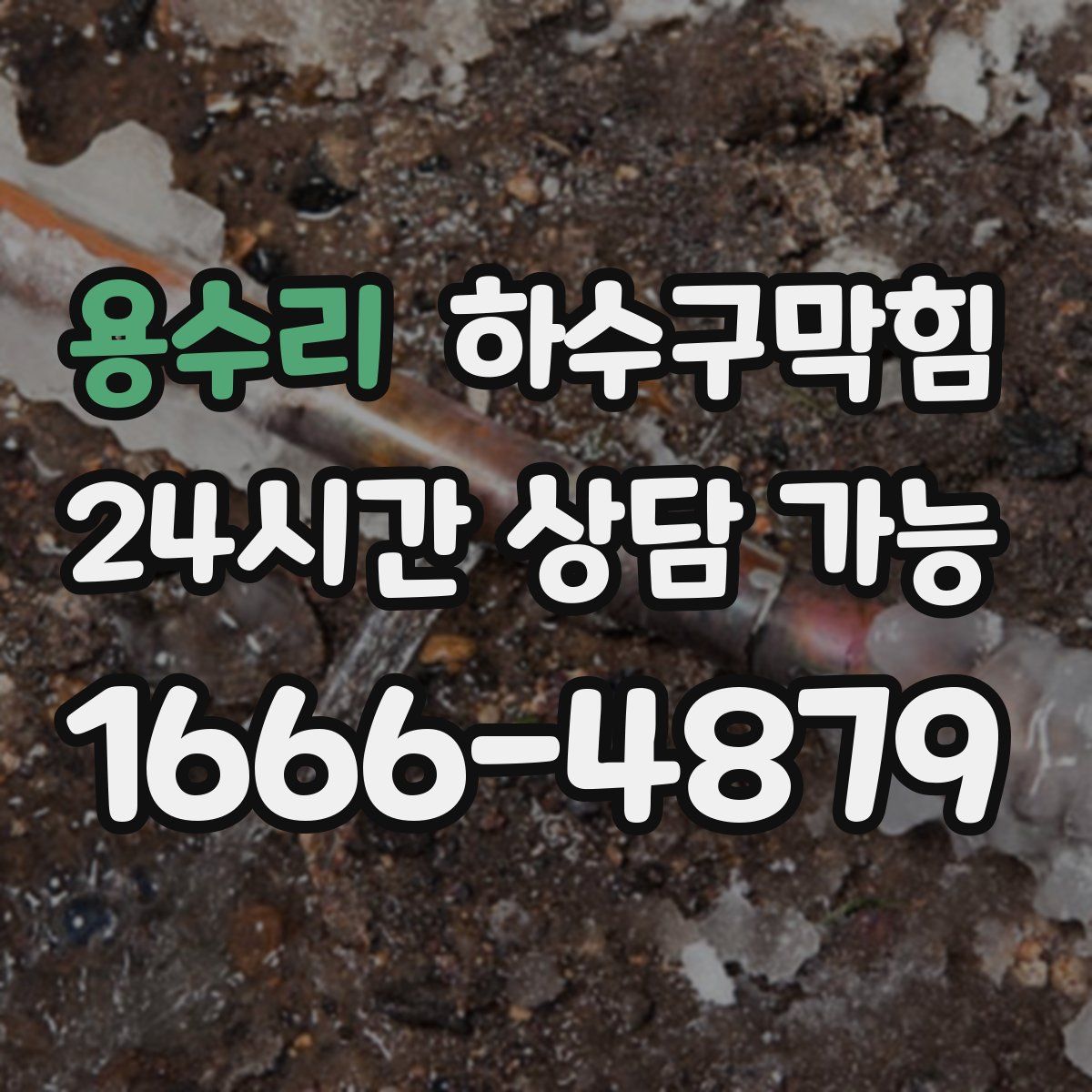 용수리 하수구막힘