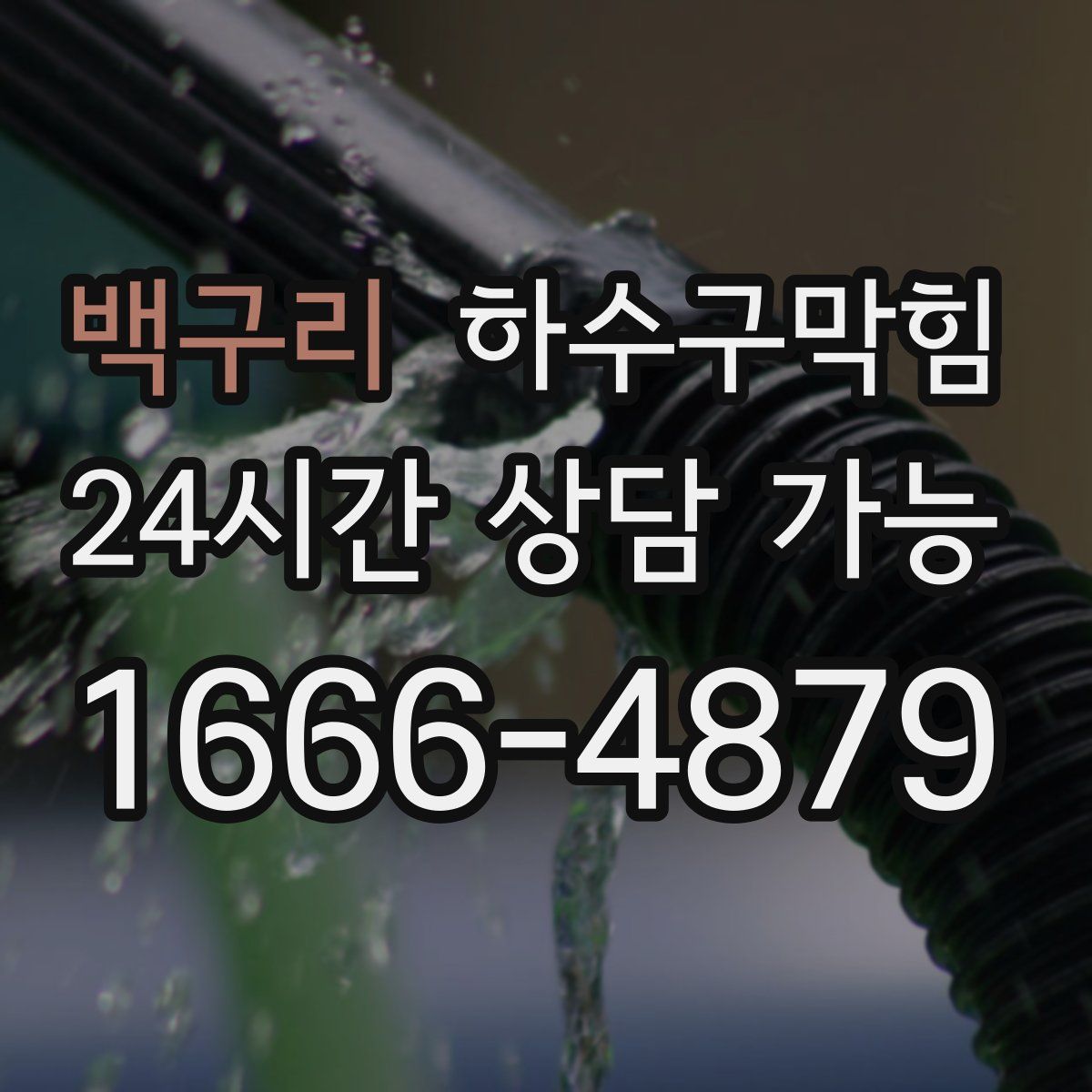 백구리 하수구막힘