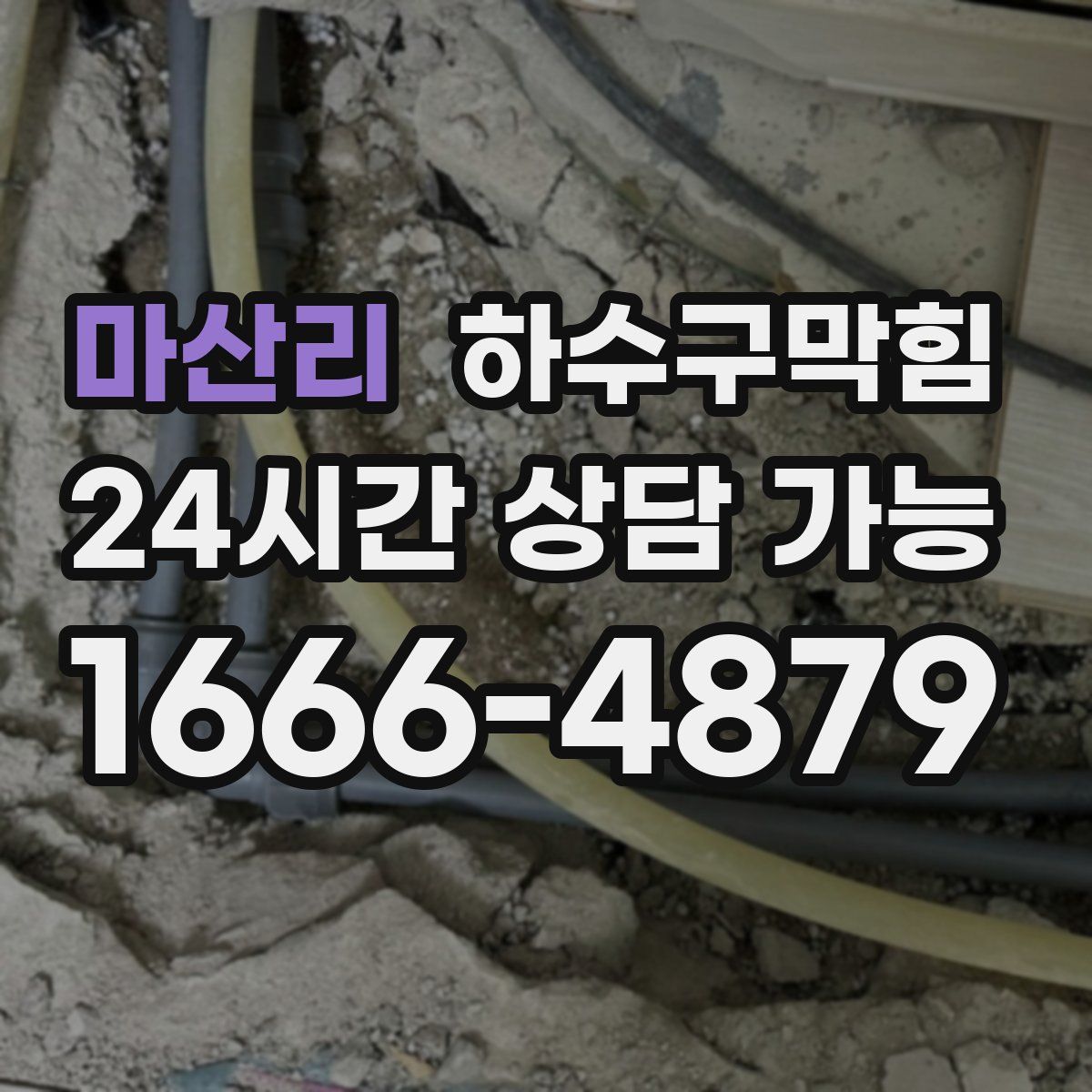 마산리 하수구막힘