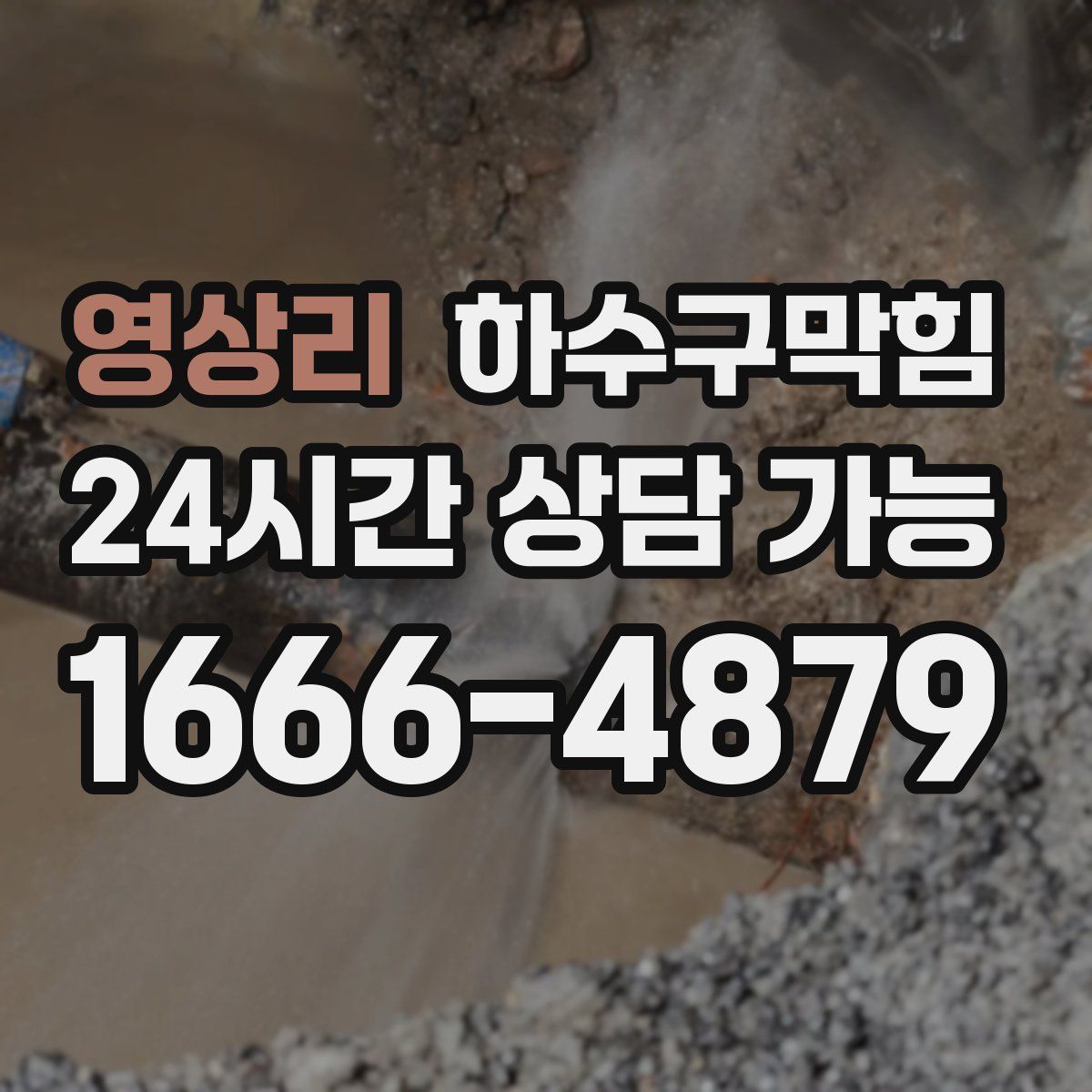 영상리 하수구막힘