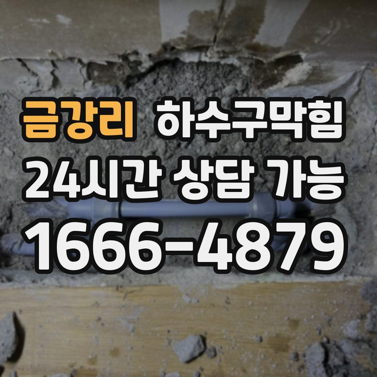 금강리 하수구막힘