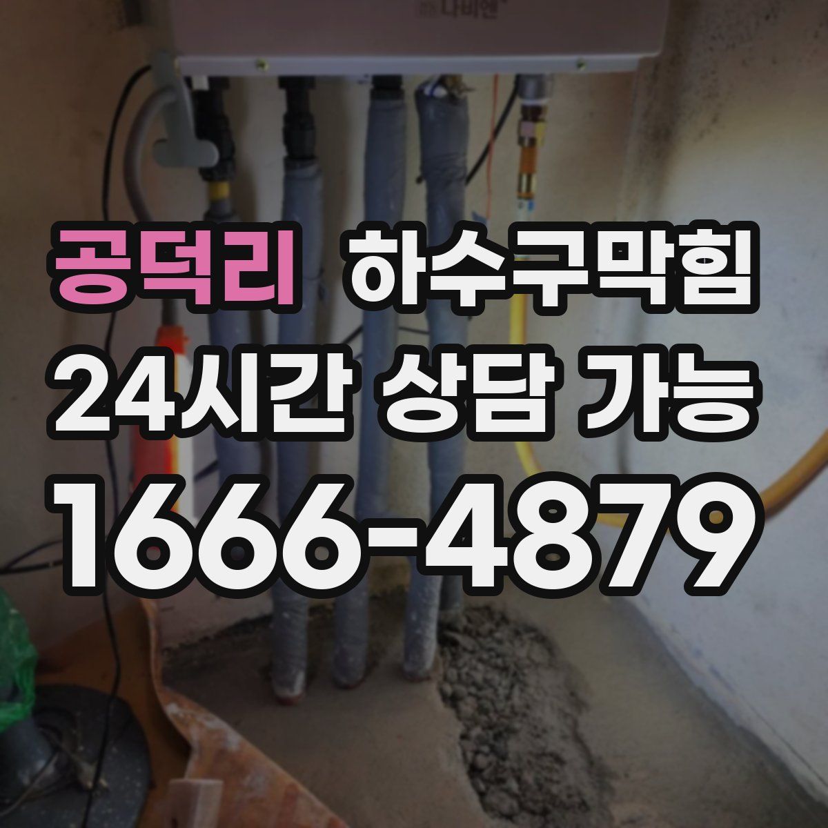 공덕리 하수구막힘