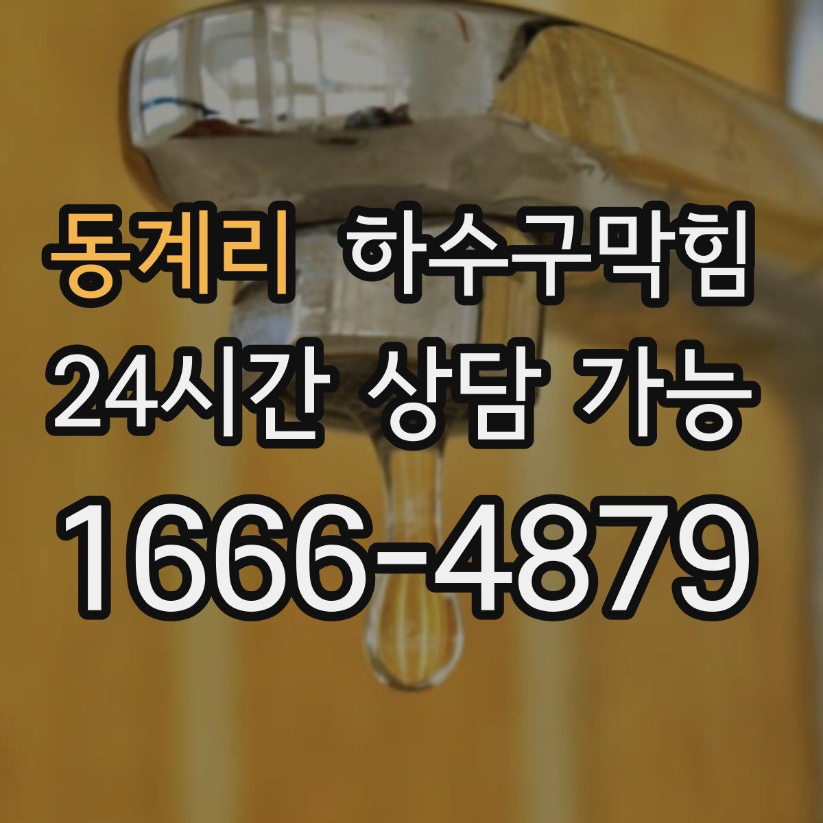 동계리 하수구막힘