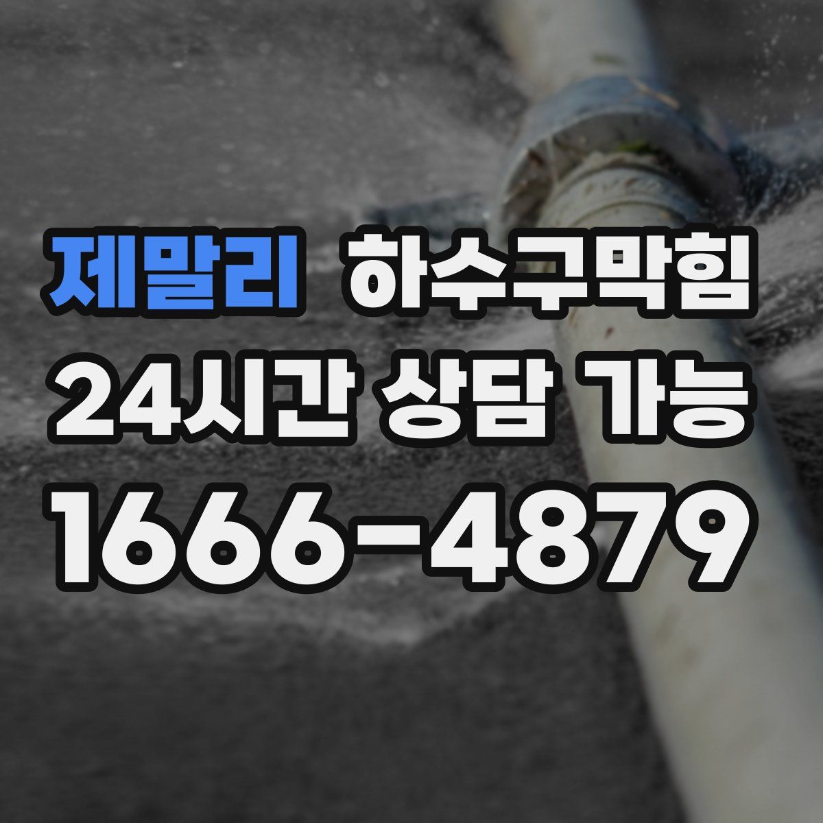 제말리 하수구막힘