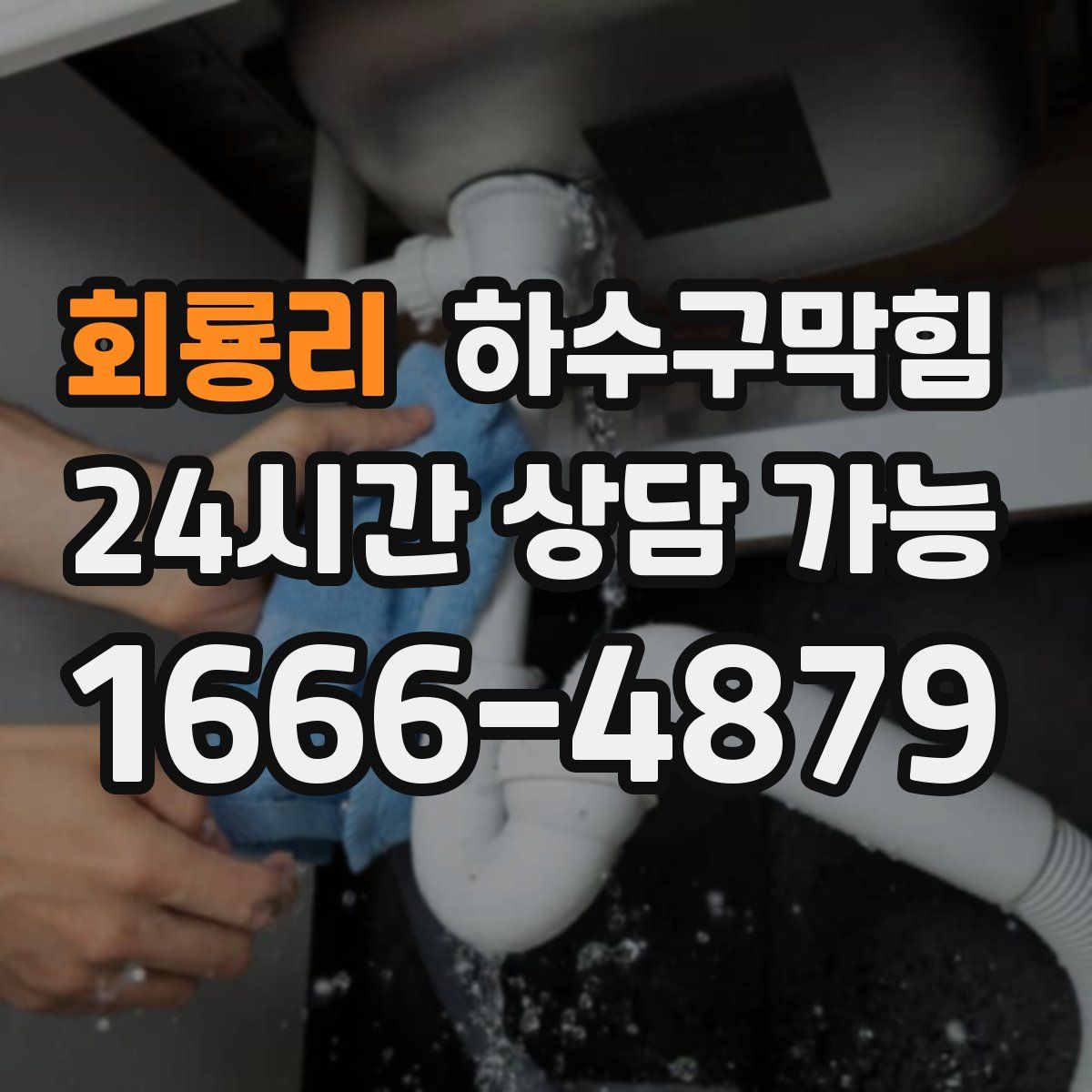 회룡리 하수구막힘