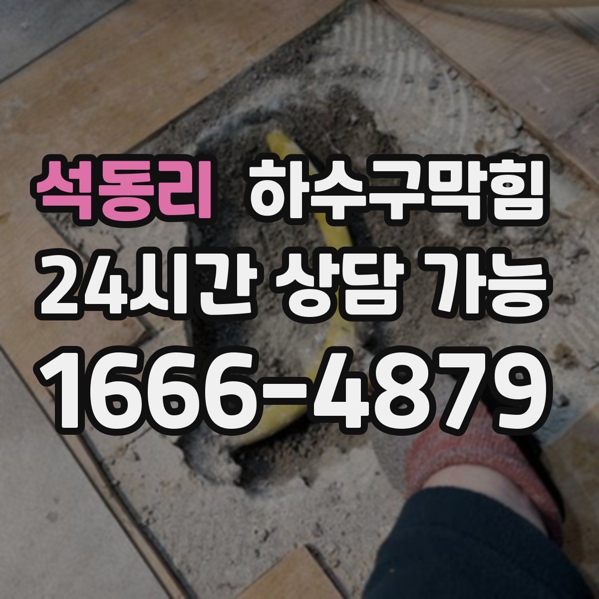 석동리 하수구막힘