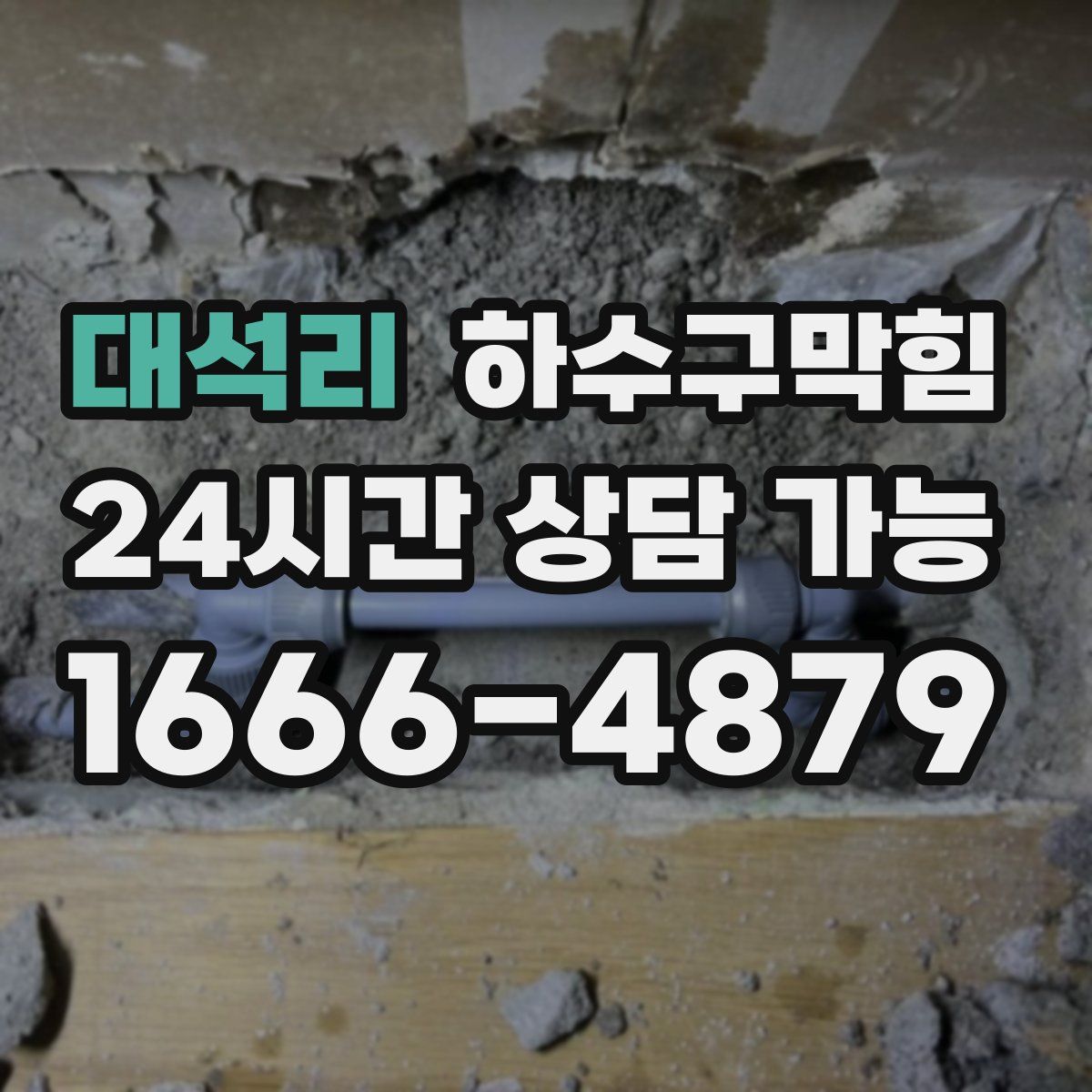 대석리 하수구막힘