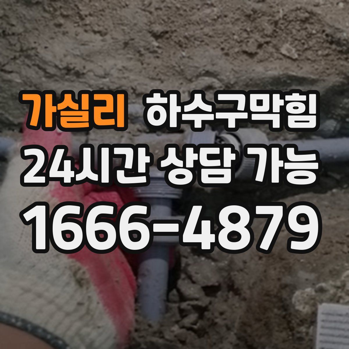 가실리 하수구막힘