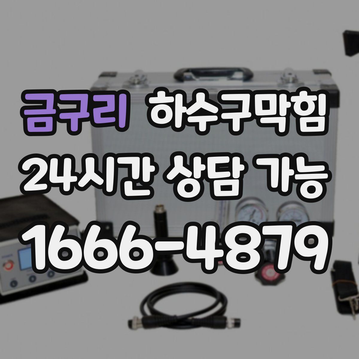 금구리 하수구막힘