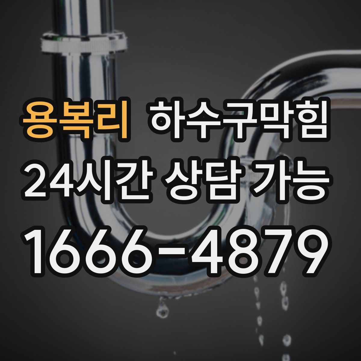 용복리 하수구막힘